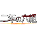二年の六組 (attack on titan)