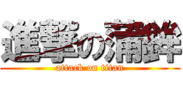 進撃の蒲鉾 (attack on titan)