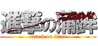 進撃の蒲鉾 (attack on titan)