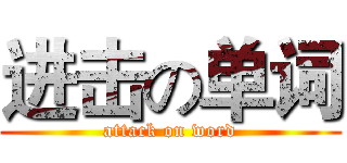 进击の单词 (attack on word)