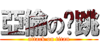 亞倫の偷跳 (attack on titan)