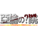 亞倫の偷跳 (attack on titan)