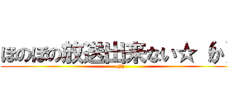 ほのぼの放送出来ない☆（か） ((仮))