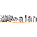 進撃のａｌａｎ (attack on titan)