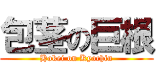 包茎の巨根 (Hokei on Kyochin)