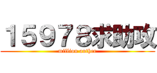 １５９７８求助攻 (million auther)