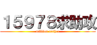 １５９７８求助攻 (million auther)