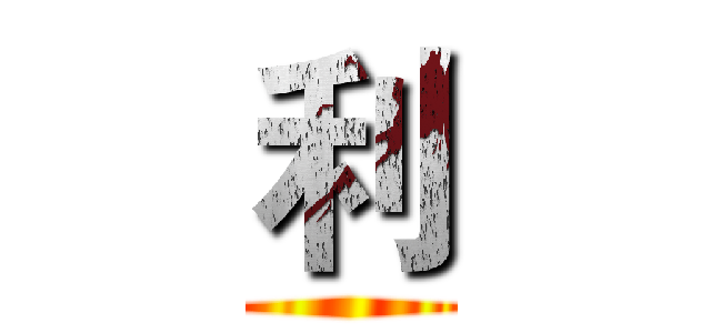 利 ()
