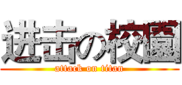 进击の校園 (attack on titan)