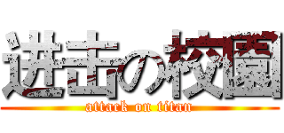 进击の校園 (attack on titan)