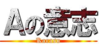 Ａの意志 (Karasu)