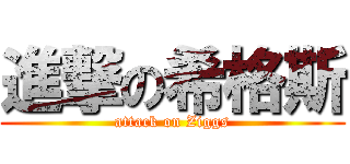 進撃の希格斯 (attack on Ziggs)