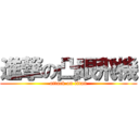 進撃の凸眼飛機 (attack on titan)