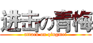 进击の青梅 (attack on qingmei)