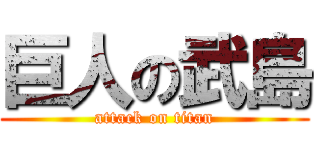 巨人の武島 (attack on titan)