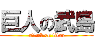 巨人の武島 (attack on titan)