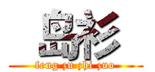   岛衫   (feng zu zhi zuo)