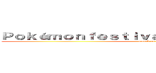 Ｐｏｋéｍｏｎｆｅｓｔｉｖａｌ「Ｌａｓｔ＆Ｓｔａｒｔ」 (attack on titan)