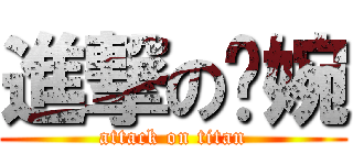 進撃の婷婉 (attack on titan)