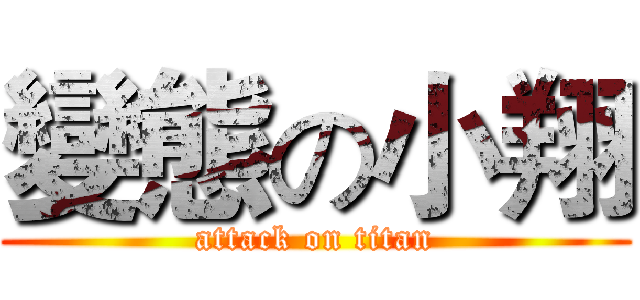 變態の小翔 (attack on titan)