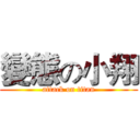 變態の小翔 (attack on titan)