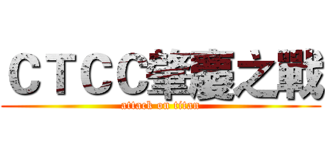 ＣＴＣＣ肇慶之戰 (attack on titan)