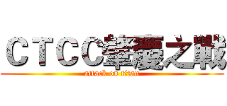 ＣＴＣＣ肇慶之戰 (attack on titan)