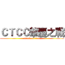 ＣＴＣＣ肇慶之戰 (attack on titan)