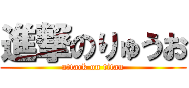 進撃のりゅうお (attack on titan)