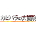 カピバラの大冒険 (attack on capybara)