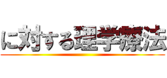 に対する理学療法 ()