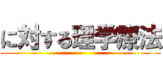 に対する理学療法 ()