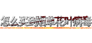 怎么买到烟草花叶病毒 (怎么买到烟草花叶病毒【电-186x2687x6963-Q278180069元-吉-药-业】我们做的是长期生意,靠的是老客户长期支持 http://sngk.net/qVTqSL
)