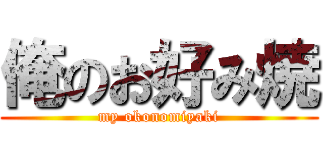 俺のお好み焼 (my okonomiyaki)