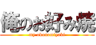 俺のお好み焼 (my okonomiyaki)