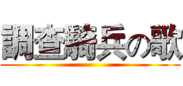 調查騎兵の歌 ()