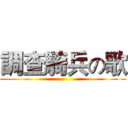 調查騎兵の歌 ()