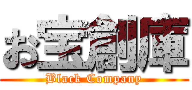 お宝創庫 (Black Company)