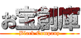 お宝創庫 (Black Company)