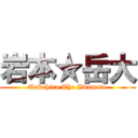 岩本★岳大 (Takehiro The Iwamoto)