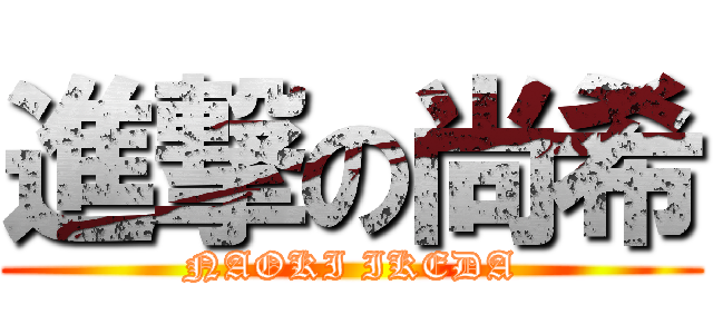 進撃の尚希 (NAOKI IKEDA)