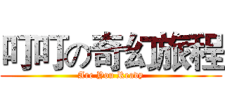 叮叮の奇幻旅程 (Are You Ready)