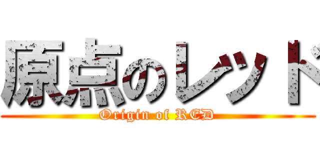 原点のレッド (Origin of RED)