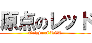 原点のレッド (Origin of RED)
