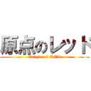 原点のレッド (Origin of RED)