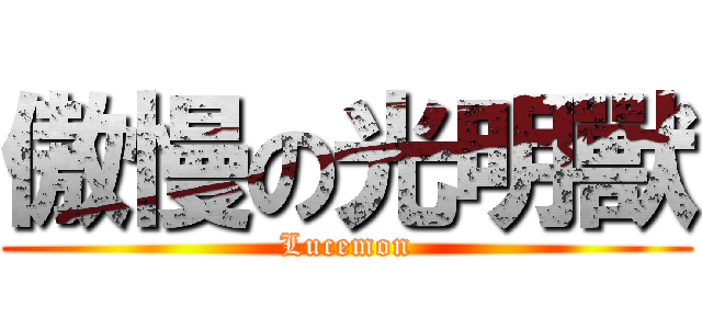 傲慢の光明獸 (Lucemon)