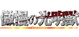 傲慢の光明獸 (Lucemon)