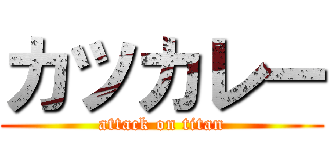 カツカレー (attack on titan)