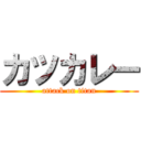 カツカレー (attack on titan)