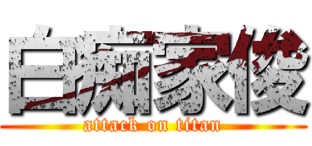 白痴家俊 (attack on titan)